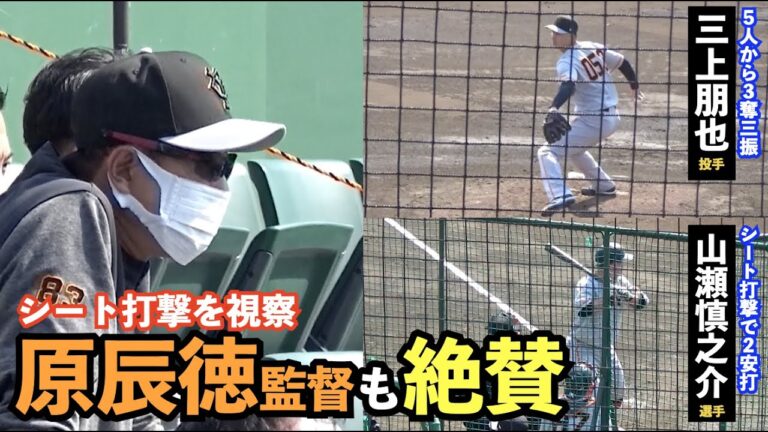 巨人山瀬慎之介選手、13球も粘るバッティングに原監督も「一回り二回り大きくなった」と絶賛！育成契約の三上朋也投手の投球も評価！読売ジャイアンツ シート打撃