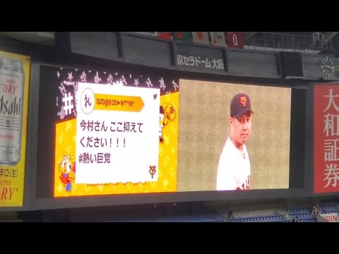 20220830　今村信貴 登板時の登場曲【｢Up!｣／Kep1er】　11回表　読売ｼﾞｬｲｱﾝﾂ(巨人)@京ｾﾗﾄﾞｰﾑ大阪･上段ﾚﾌﾄ外野