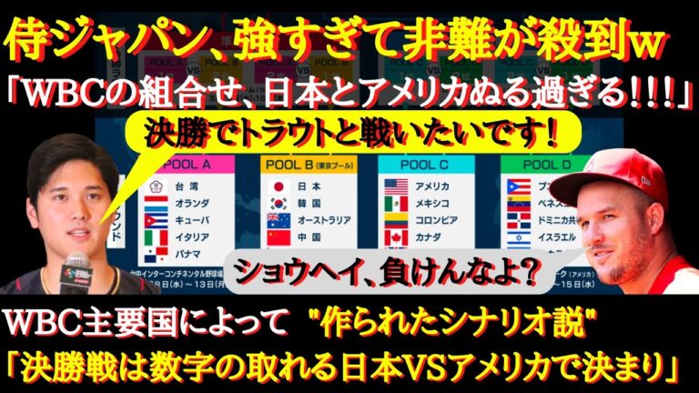 【WBC日本代表】3連勝してるけど……「日本とアメリカだけヌルすぎる！」「日本は余裕で通過するだろう」海外からはWBC本部へ批難殺到！【海外の反応】
