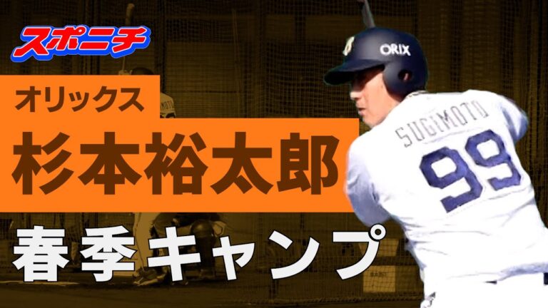 【オリックス宮崎キャンプ】このフルスイングに悔いなし！杉本裕太郎フリー打撃