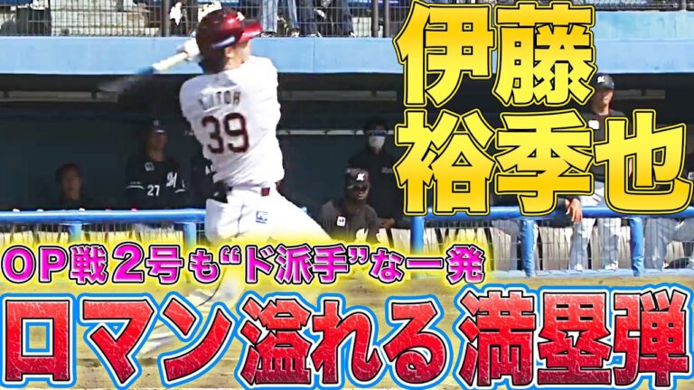 【ロマン溢れる一発】伊藤裕季也『OP戦第2号もド派手な満塁弾』