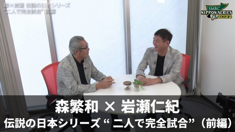 【伝説の日本シリーズ】森繁和×岩瀬仁紀 2007年日本シリーズ第5戦 “二人で完全試合”（前編）