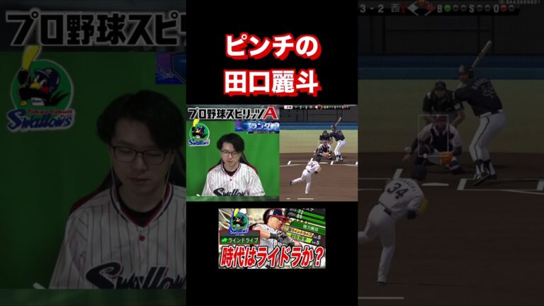 ヤクルト純正ピンチの田口麗斗！！中継ぎで１番の信頼www　#プロスピa #リアタイ #ヤクルト純正 #shorts