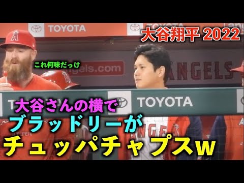 可愛すぎw 大谷さんの横でチュッパチャプスを咥えるブラッドリー！エンゼルス5月8日【現地映像】ナショナルズ第2戦