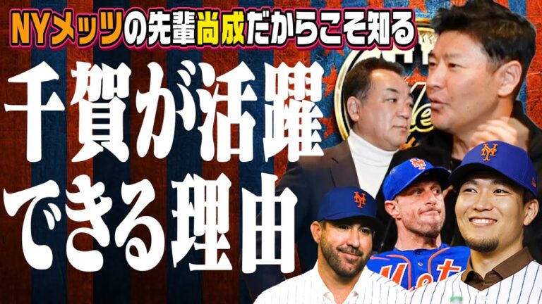 第2話【髙橋尚成】NYメッツの先輩だからこそ太鼓判！千賀はメジャーで活躍できる！大谷でも投げないフォークで絶対三振をとれる理由！