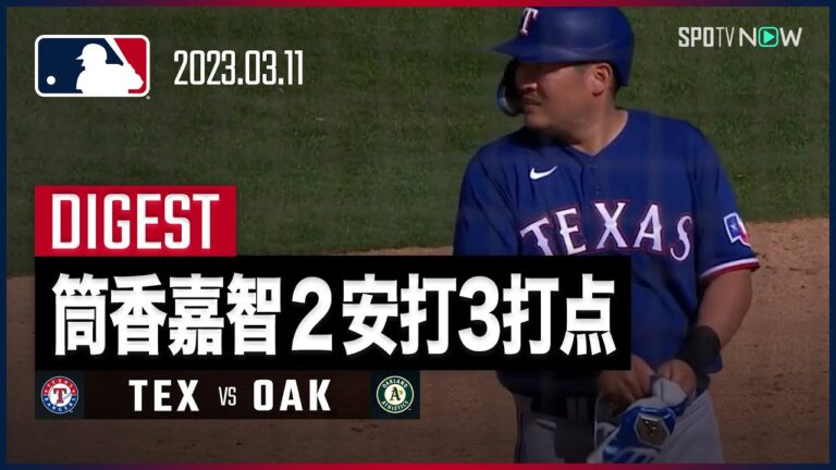【#筒香嘉智 3打数2安打3打点の活躍】 #MLB #レンジャーズ  vs #アスレチックス  3.11