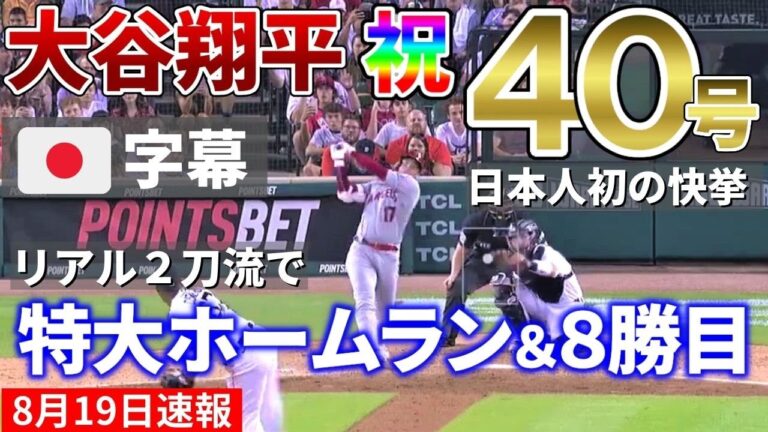 【日本語字幕】大谷翔平４０号達成!!! 二刀流で８勝目もマーク!!  (Shohei  Ohtani)