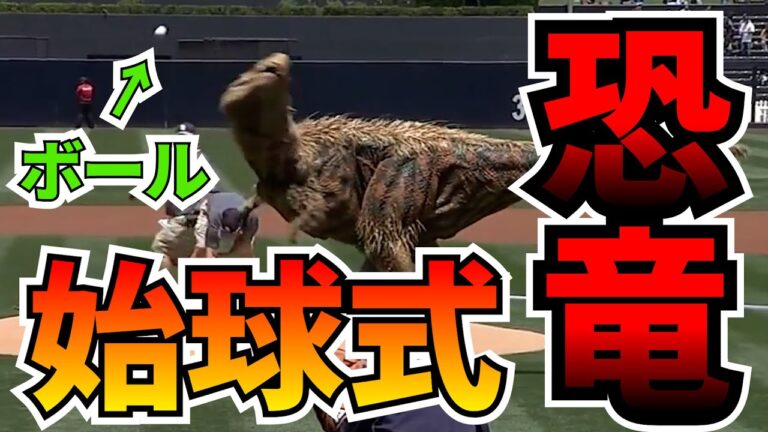 メジャーリーグの始球式まとめ　猫　恐竜　大統領【mlb】