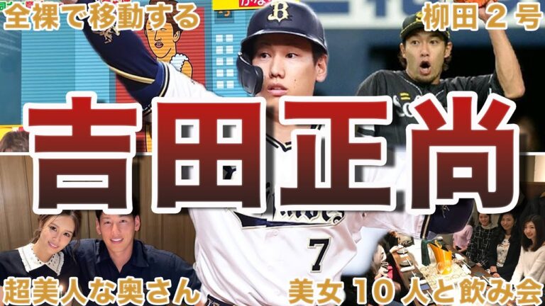 【超天然】吉田正尚の面白エピソード50連発