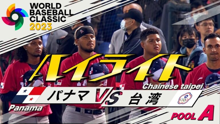 【WBCハイライト】パナマ3大会ぶりの出場でWBC初勝利！【プールA パナマvs台湾】