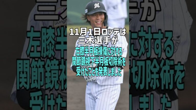 三木選手が左ひざを手術 #Shorts