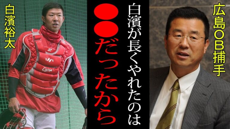 【衝撃】広島OB「白濱は●●だから必要」由宇の妖精と呼ばれた元広島・白濱裕太！！一軍での実績がほとんどない白濱が長くプロでやれた理由とは！？【プロ野球】