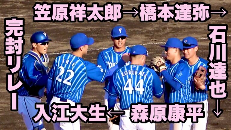 『勝利投手は笠原祥太郎』 【完封リレー】最後は入江大生が抑え、勝利の瞬間！ 横浜DeNAベイスターズ 2023/3/7