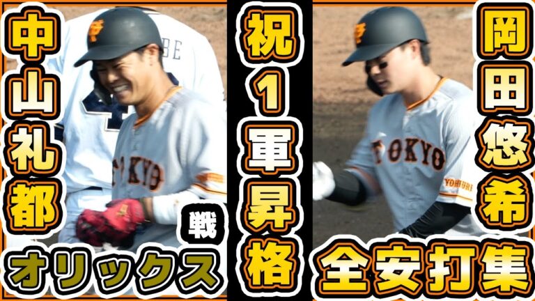 巨人キャンプ2023｜中山礼都＆岡田悠希が1軍昇格！2軍オリックス練習試合安打ハイライト｜読売ジャイアンツ｜プロ野球ニュース