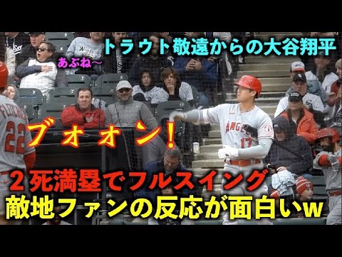 心臓に悪いw 満塁で大谷さんがフルスイング！敵地ファンのリアクションが面白すぎる！エンゼルス【現地映像】5月2日 ホワイトソックス第３戦