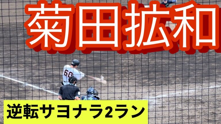 巨人　菊田拡和　教育リーグで逆転サヨナラ2ランを放つ！！