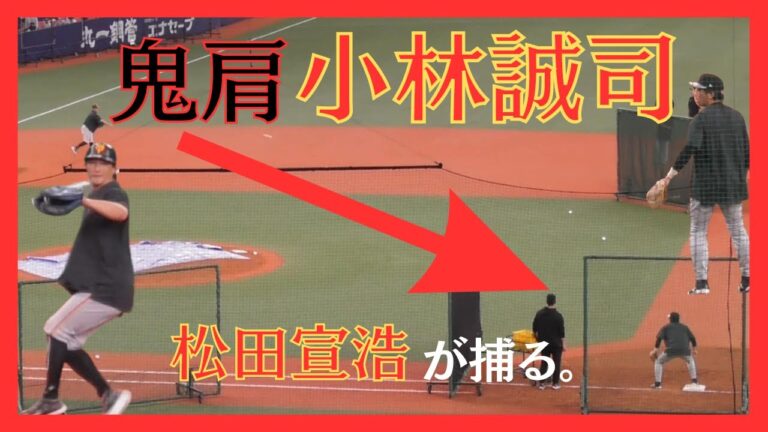 【鬼肩】小林誠司のサードノック（マッチが捕る！）