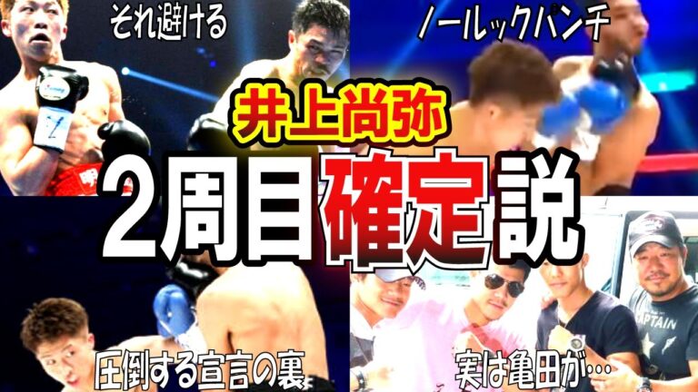 【衝撃の事実!?】井上尚弥が強すぎる理由は人生2周目だから！？…分析したらヤバすぎる裏があった…【ボクシング解説】