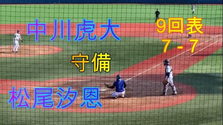 松尾汐恩登場 ９回表 中川虎大 無失点守備 2023.3.8 ファーム教育リーグ