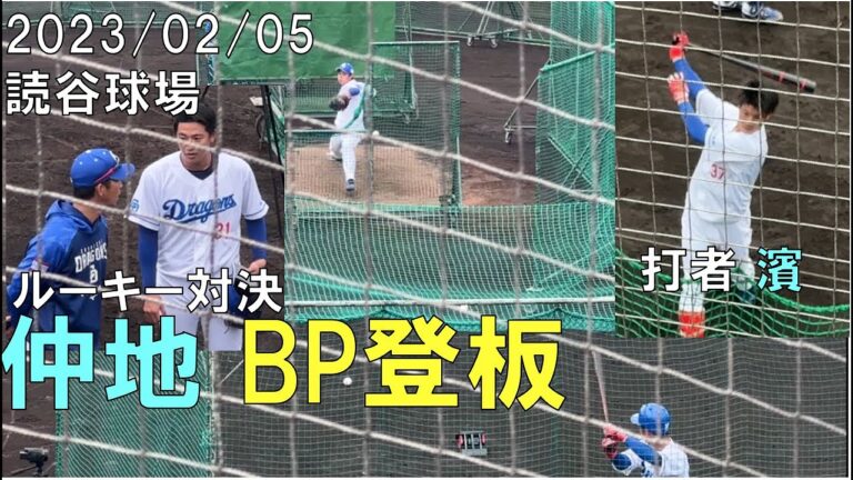 【中日ドラゴンズ 仲地礼亜】ＢＰで登板。打者濱将乃介 バックネット裏より【2023年2月5日 読谷球場】