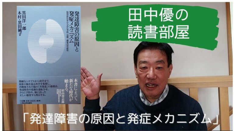 田中優の読書部屋「発達障害の原因と発症メカニズム」