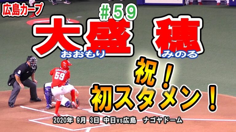 【広島カープ】祝！大盛プロ初スタメン！育成選手からスタメンを勝ち取った男！