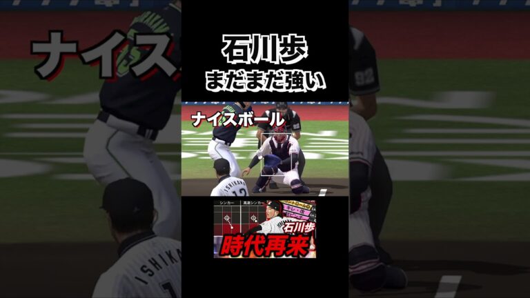 配球次第では最強投手！石川歩の２種シンカーがまだまだ強いww　#プロスピa #リアタイ #千葉ロッテマリーンズ#shorts