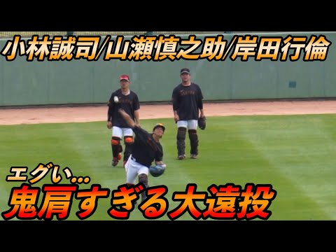 【爆肩連発！小林誠司/山瀬慎之助/岸田行倫】大遠投で強肩連発！ 読売ジャイアンツ沖縄キャンプ (2023/02/27)