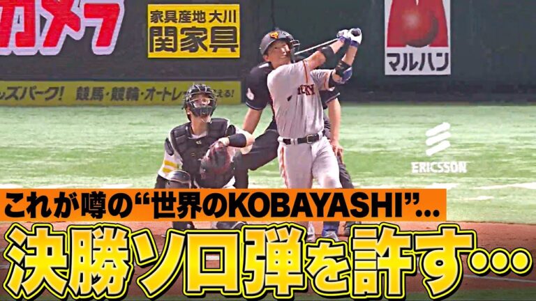 【これが噂の…】古川侑利が被弾『小林誠司に決勝ソロ本塁打を許す…』