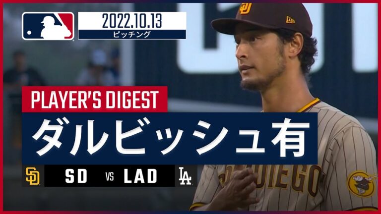 【MLB】10.13 パドレス・ダルビッシュ有 ダイジェスト vs ドジャース -強力ドジャース打線相手に6回途中3失点粘投でPS2勝目!!-
