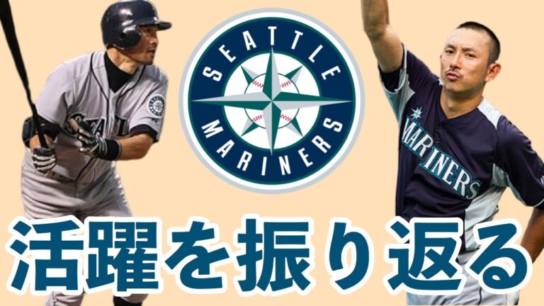【MLB】マリナーズファンが日本人選手の活躍を振り返る