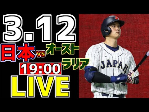 【WBC ワールドベースボールクラシック 2023】 3/12 日本 対 オーストラリア #山本由伸 #侍ジャパン #侍ライブ #WBC観戦 #速報 #WBC2023 #大谷翔平 #レッツゴージョージ