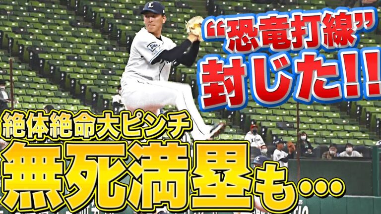 【竜封じ】隅田知一郎『無死満塁の大ピンチも…ゼロに抑える!!』
