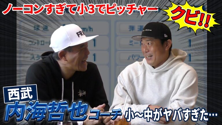 制球難で投手クビ！謎の左投右打…どうしようもなかった内海哲也の小中学時代｜内海哲也コラボ第2話