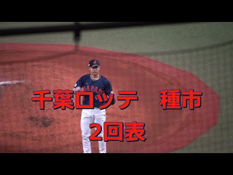 オリックス vs 侍ジャパン　千葉ロッテ種市、2回は三者凡退　2023WBC強化試合