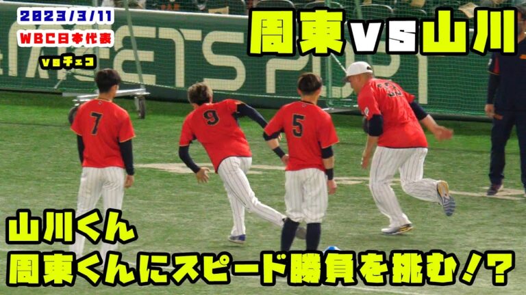 山川くん　周東くんにスピード勝負を挑む！？果たして結果は！？　2023/3/11 侍ジャパンvsチェコ