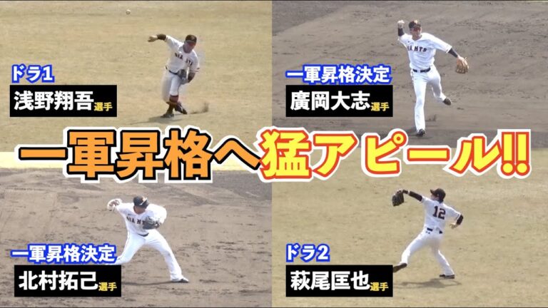 巨人広岡選手、北村選手が１軍昇格へ！次に呼ばれるのは誰だ⁉︎開幕一軍争奪戦が繰り広げられる二軍シートノック！読売ジャイアンツ