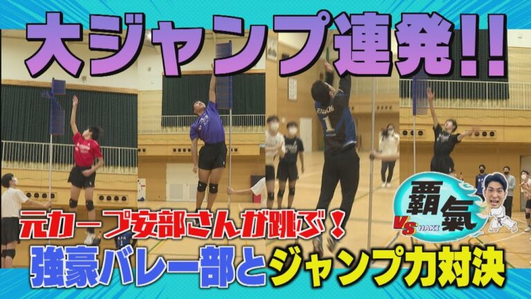 【VS覇氣】誰が1番高い!?ジャンプ力対決！元カープ安部友裕VS強豪瀬戸内高校バレー部