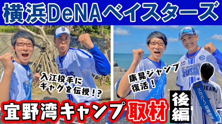 「ワクワクする」康晃ジャンプが解禁！入江投手にはギャグを伝授？！【後編】【12球団応援プロジェクト】