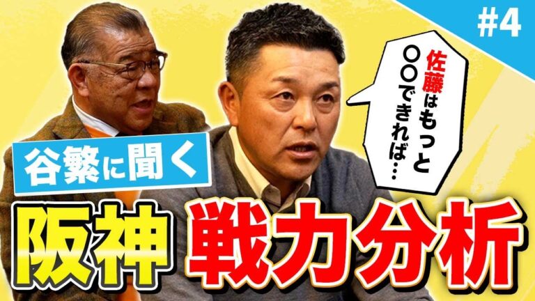 【伝説】山井ー岩瀬の完全試合リレーは〇〇だった！日本シリーズでの偉業を振り返る！浅尾、岩瀬の連投の裏側！【谷繁に聞く阪神の戦力】佐藤輝明は〇〇できれば！阪神のクローザーは誰！？浜地と湯浅の活躍が鍵！？