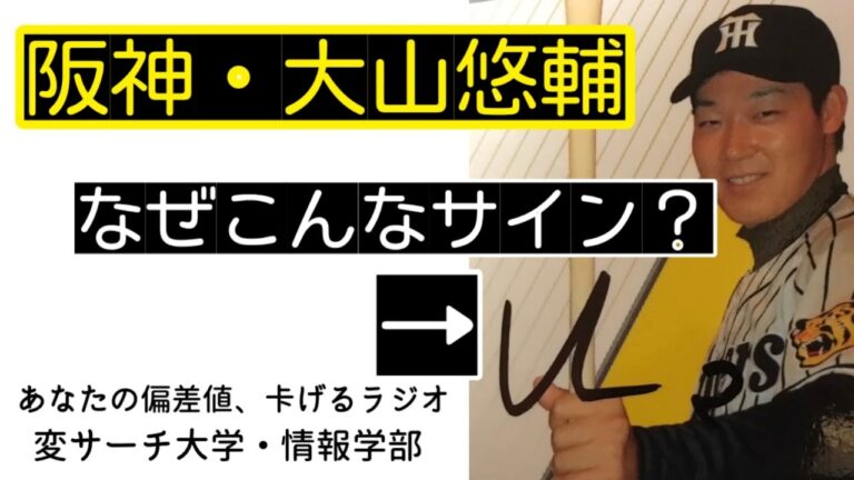 【情報学部】野球選手サインエピソード/杉山俊介/大山悠輔/金子誠【ラジオ】