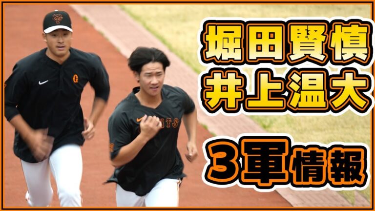 【巨人リハビリ組】堀田賢慎や井上温大、畠世周も参加した三軍練習。読売ジャイアンツ球場｜プロ野球ニュース