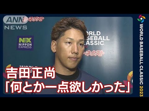 「何とか一点欲しかった。一点一点積み重ねることが最終的に大きな点になる」吉田正尚(2023年3月17日)