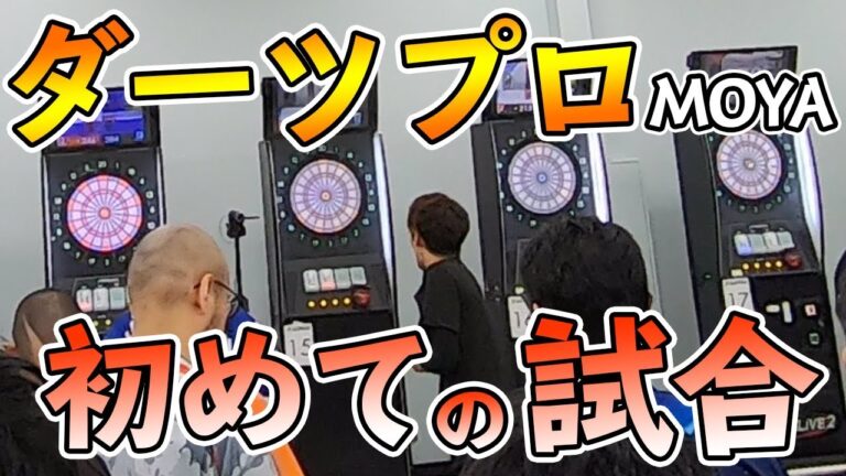 【ダーツ】JAPAN開幕戦！初めての試合の様子… 頑張る底辺プロのダーツプロツアー日記。【MOYA／モヤ】＃１【MOYA／モヤ】