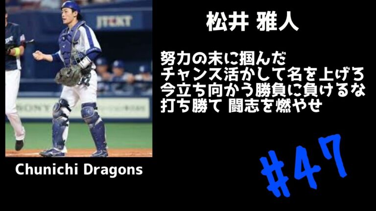 中日ドラゴンズ 松井雅人 応援歌