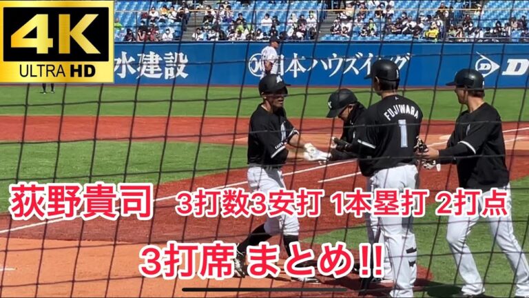 【絶好調の男】荻野貴司 3打数3安打 1ホームラン 2打点と大当たり‼︎ プロ野球 オープン戦 東京ヤクルトスワローズ VS 千葉ロッテマリーンズ 2023.3/15