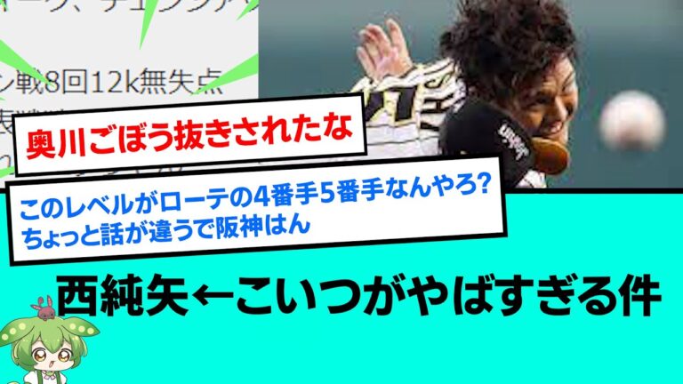 西純矢←こいつがやばすぎる件www【阪神タイガース/野球/なんJ反応まとめ・ 2chスレ・5chスレまとめ/VOICEVOX】