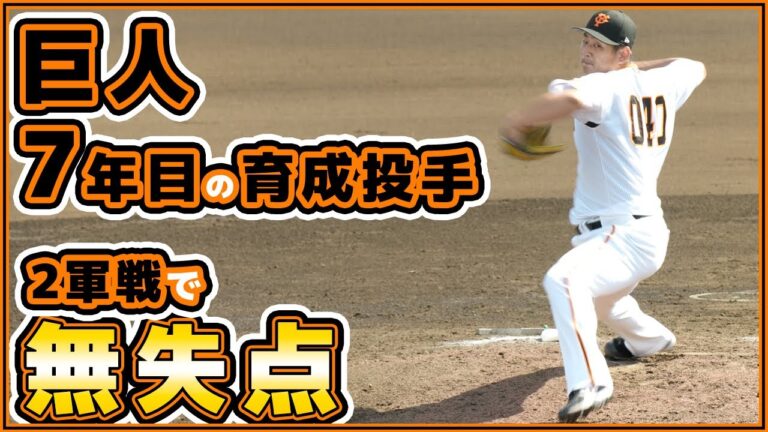 巨人の7年目右腕、今年が勝負の年？谷岡竜平選手が2軍戦で1回無安打無失点【春季教育リーグハイライト】読売ジャイアンツ球場｜プロ野球ニュース