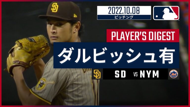 【MLB】10.8 パドレス・ダルビッシュ有 ダイジェスト vs メッツ -7回1失点で5年ぶりにポストシーズン白星挙げる！-