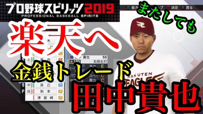 【プロスピ2020】楽天へ金銭トレードされた田中貴也はどんな成績を残すのか！？